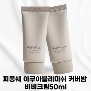 BEST상품 [국내정품] PHYMONGSHE_BBCREAM 피몽쉐 비비크림 아쿠아 블레미쉬 커버밤 비비 BB 부드럽도산뜻한 사용감 촉촉한비비 화사한 저자극비비크림, 1개, 50ml