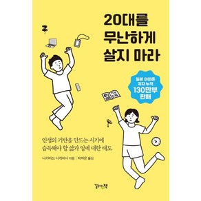 20대를 무난하게 살지 마라:인생의 기반을 만드는 시기에 습득해야 할 삶과 일에 대한 태도, 길위의책, 나가마쓰 시게히사