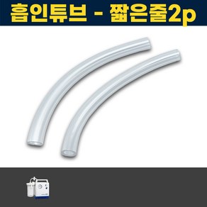 짧은줄2개 조인메디칼 석션기 연결줄 소모품 JS20 석션 썩션, 2개