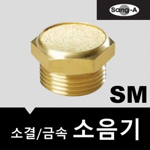 상아뉴매틱 소음기 금속 소결 SM01, 1개