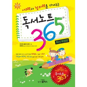 사고력과 창의력을 다져주는독서노트 365