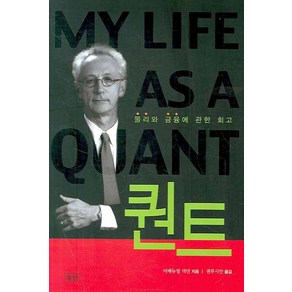 퀀트:물리와 금융에 관한 회고, 승산, 이매뉴얼 더만 저/권루시안 역