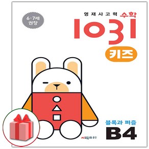 선물+2025년 영재 사고력 수학 1031 키즈 B4, 수학영역