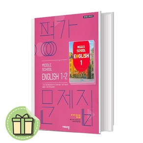 2025 비상 중학교 영어 1-2 평가문제집 (중1) #사은품증정#바로출발, 중등1학년