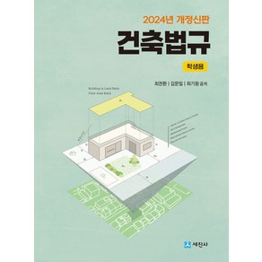 건축법규 학생용(2024), 최찬환, 김문일, 최기원, 세진사