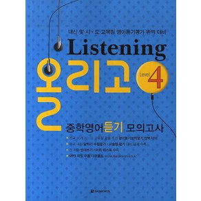 Listening 올리고 중학영어듣기모의고사 Level 4