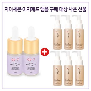 GE7 이지에프 앰플 2개 구매시 설화수 샘플 순행 클렌징 폼 50mlx6개 증정, 1개, 10ml