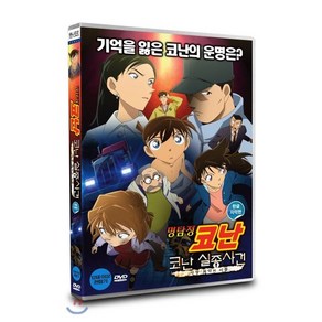 [DVD] 명탐정 코난: 코난실종사건 - 사상최악의 이틀 (1Disc 한글자막판)