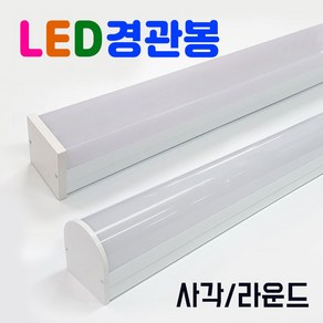 경관케이스 경관봉 경관바 경관조명 3구모듈 LED모듈 RGB조명 대형형광등 외부등 대형조명 인테리어형광등 인테리어자재 LED형광등 LED건물대형외벽등, 경관봉 사각, 1개