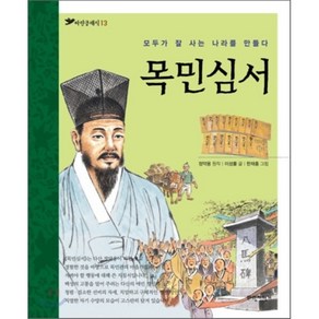 목민심서 : 모두가 잘 사는 나라를 만들다, 정약용 원작/이성률 글/한재홍 그림, 파란자전거