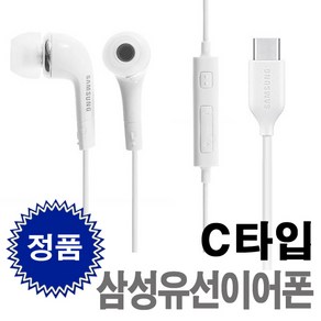 삼성 정품 C타입이어폰 커널 인이어 유선 이어폰 노트북 패드 갤럭시 저렴이 가성비 단체가능 대량 학교 주문 가능, 화이트