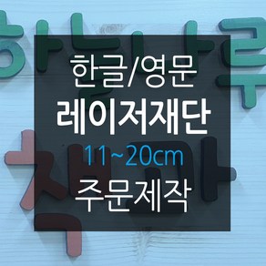 나무글씨 원목글자 재단11~20cm 원목글자주문 숫자 영문 레이저 컷팅, 검정색