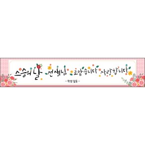 [맑은누리디자인] 스승의날 현수막 030-(300x60cm) [주문제작] 어린이집 유치원 행사 포토존 학교 학원 배경 감사 선물 선생님