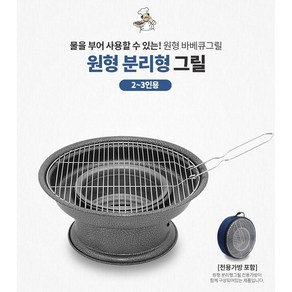 원형 분리형 바베큐 그릴, 1개