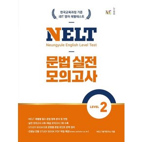 NELT 문법 실전 모의고사 Level 2