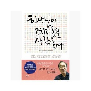 하나님이 고치지 못할 사람은 없다 - 박효진 [PLp]