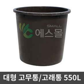 에스몰 고래통 550L 대형 고무다라이 물통 배추절임통