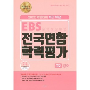 지피지기 백전백승 EBS 3개년 전국연합 학력평가 고2 영어 (2022년) : 2022년 학평대비, 한국교육평가원, 영어영역