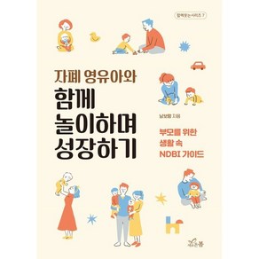 자폐 영유아와 함께 놀이하며 성장하기 : 부모를 위한 생활 속 NDBI 가이드