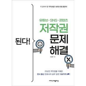 이지스퍼블리싱 된다 유튜브 SNS 콘텐츠 저작권 문제 해결