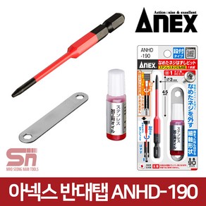 아넥스 히다리탭 반대탭 나사빼기 볼트제거 ANHD-190