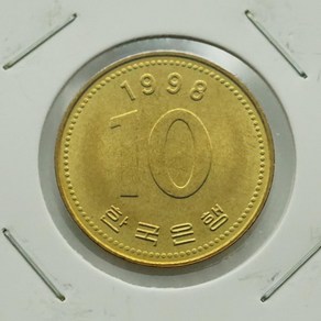 1998년 10주화 미사용