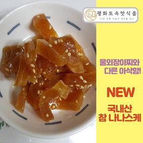 [평화] 국내산 참 무나나스케 1KG+1KG / 주박 나나스끼 장아찌 국내산