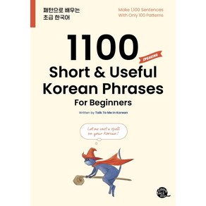 1100 Shot & Useful Koean Phases Fo Beginnes:패턴으로 배우는 초급 한국어, 롱테일북스