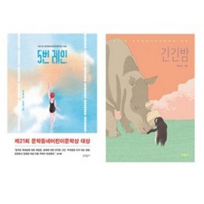 긴긴밤 5번레인 / 제21회 문학동네어린이문학상 대상 전2권 세트 (랜덤 사은품 증정)