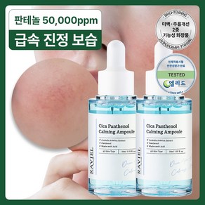 라비엘 시카 판테놀 카밍 앰플, 2개, 30ml