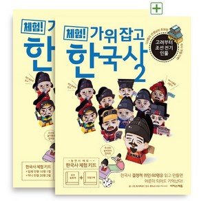 체험! 가위 잡고 한국사 2: 고려부터 조선 전기 인물(위인 동화책+만들기책), 이지스에듀