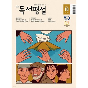 고교 독서평설 No.403 (2024년 10월호) + 미니수첩 당근볼펜 세트, 고등학생