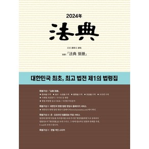 법전(2024):대한민국 최초 법전 제1의 법령집, 현암사, 현암사 법전부