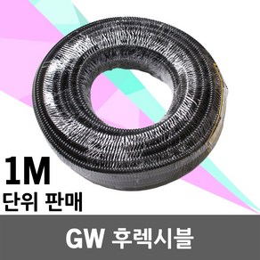 일월조명 GW 후렉시블 1M 전선관 방수 주름관 플랙시블 GW후렉시블 전기배선용 호스 파이프 10 12 16 22 28, GW 후렉시블 22mm (1M 단위), 1개