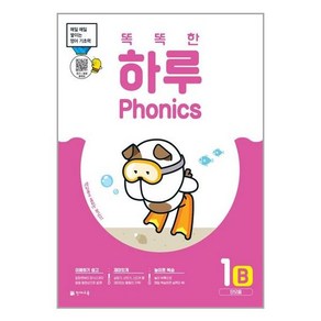 똑똑한 하루 Phonics 파닉스 1B 단모음 천재교육