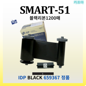 SMART51 아이디피 SMART51 블랙리본 1200매 스마트51 소모품 [659367], 1개