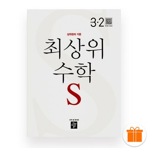 디딤돌 최상위S 초등 수학 3-2 (2024년), 수학영역, 초등3학년