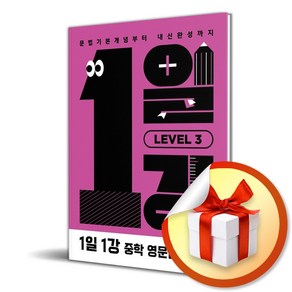 1일1강 중학 영문법 Level 3 (이엔제이 전용 사 은 품 증 정), 영어영역