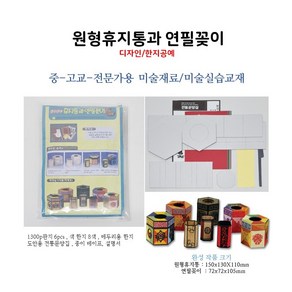 원형휴지통과 연필꽂이 한지공예/디자인 완성크기(150x130x110mm 72x72x105mm) 1300P판지 한지공예 만들기세트 중/고교 미술교재 미술수업재료, 1개