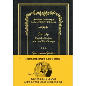 초판본 크눌프 (리커버 초호화 블랙벨벳 금장 에디션) / 더스토리, 크눌프(초판본)(리커버 한정판), 헤르만 헤세(저) / 두행숙(역), 헤르만 헤세 저/두행숙 역