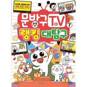 문방구TV 7 : 랭킹 대탐구, 서울문화사