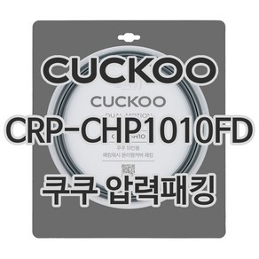 쿠쿠 압력밥솥 정품 고무 패킹 CRP-CHP1010FD 전용 압력패킹, 1개