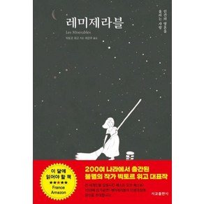 레미제라블 : 인간의 영혼을 울리는 사랑