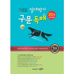 절대평가 구문 독해:20일 수능대비, 수경출판사