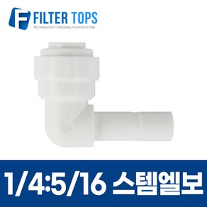 1/4:5/16 스템엘보 6mm-8mm 피팅스템L형 L피팅 - 정수기부품