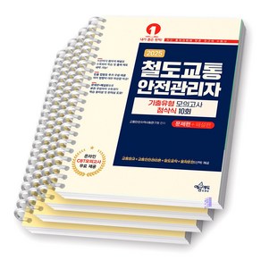 2025 철도교통안전관리자 (문제편+해설편) 예문사 [스프링제본], [분철 4권]