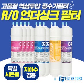 필터탑스 고품질 RO멤브레인 역삼투압 언더싱크 정수기 필터, 선택04_교체세트A(3+1+0+0), 1개