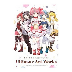 (일본어원서) 蒼樹うめ 魔法少女まどか☆マギカ Ultimate At Woks (まんがタイムKR フォワードコミックス), HOUBUNSHA CO., LTD