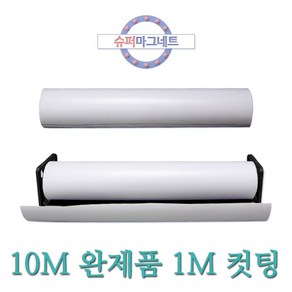 [슈퍼마그네트] 흰색 1M 10M 고무롤자석 고무자석판 차량 광고용, 887-1_이방성_1MX610X0.6T_흰색_컷팅_1개