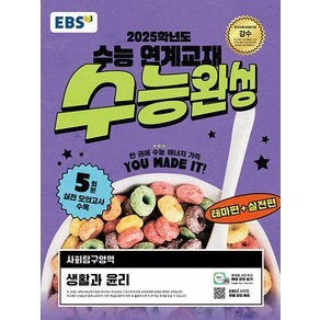 EBS 수능완성 사회탐구영역 생활과 윤리 (2024년)(시 험 대 비 문 제 집), 단품, 고등학생